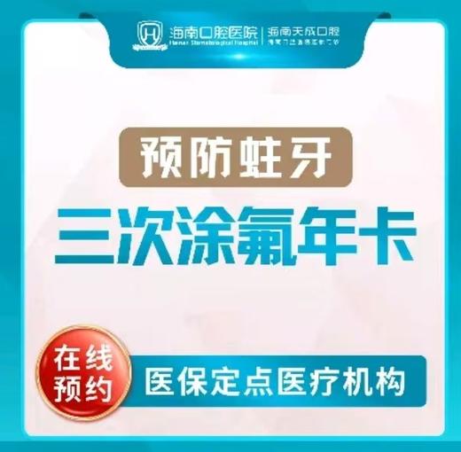 海南口腔医院  快乐预防会员卡（三次牙齿涂氟年卡） 商品图0