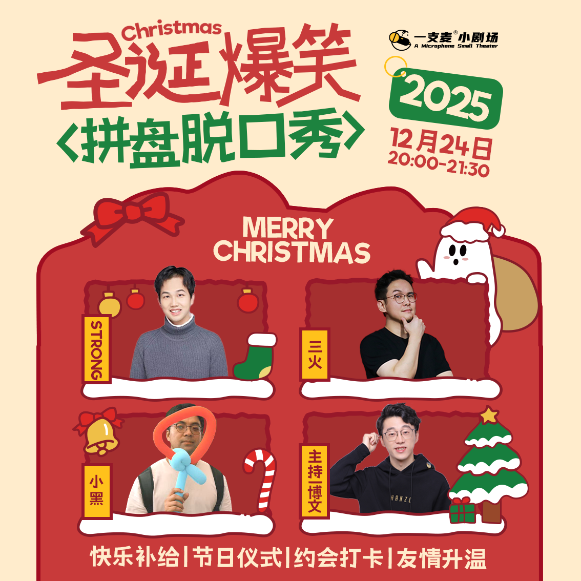 圣诞爆笑拼盘脱口秀｜12-24 周三 20:00｜爆笑推荐&首次观演必选｜南昌一支麦小剧场-万寿宫店