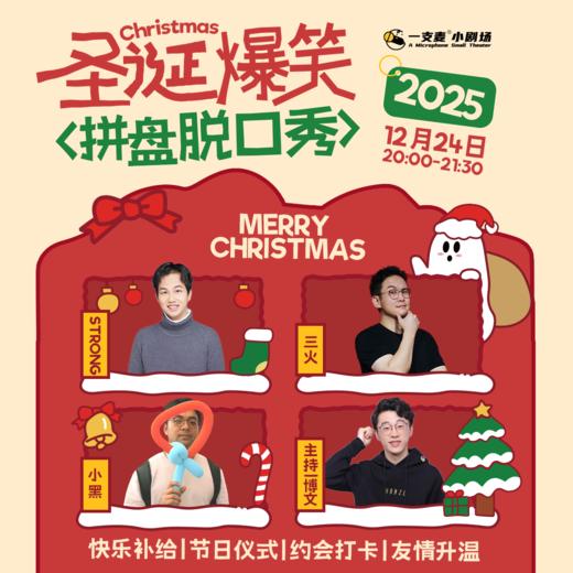 圣诞爆笑拼盘脱口秀｜12-24 周三 20:00｜爆笑推荐&首次观演必选｜南昌一支麦小剧场-万寿宫店 商品图0