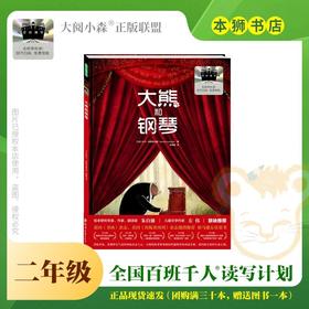 大熊和钢琴 百班千人2026年寒假二年级课外阅读2年级名师推荐课外书必读正版授权大阅小森