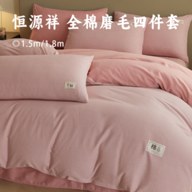 恒源祥 全棉磨毛四件套 |100%全棉材质 加厚磨毛工艺带来软糯触感 高品质活性印染 不褪色不缩水不变形 床笠/床单款可选