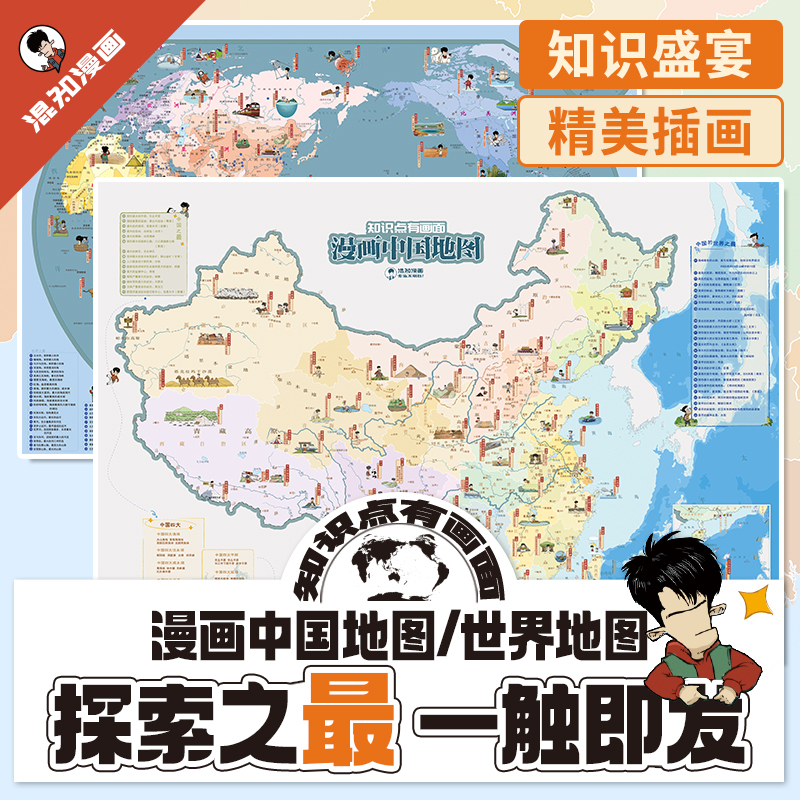 漫画中国地图、世界地图【混知出品】