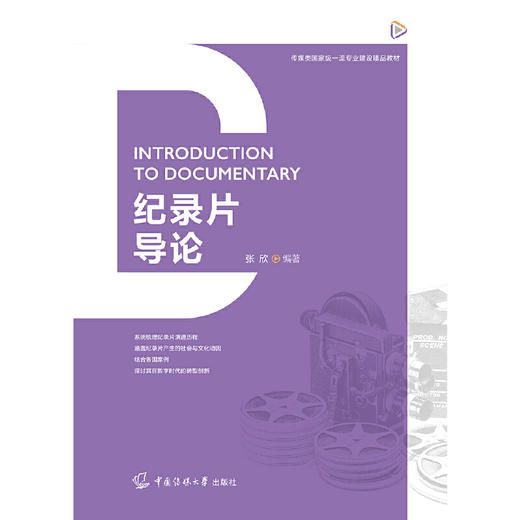 纪录片导论 商品图1