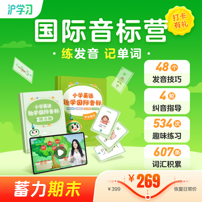 蓄力期末 | 国际音标营（掌握发音技巧，巧记发音规律，1v1纠音指导；配套随材包邮，全勤打卡赢好礼）