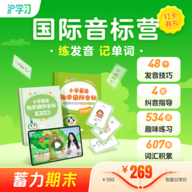 蓄力期末 | 国际音标营（掌握发音技巧，巧记发音规律，1v1纠音指导；配套随材包邮，全勤打卡赢好礼）