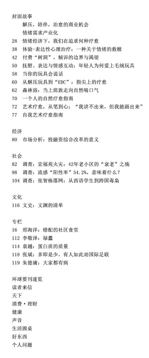 【三联生活周刊】2025年第51期1370  情绪需求产业化 解压 陪伴 治愈的商业机会 商品图1