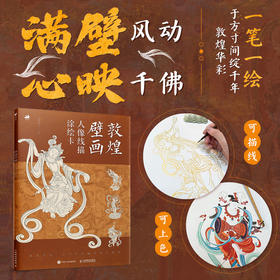 敦煌壁画 人像线描涂绘卡 敦煌壁画描摹临摹线稿 莫高窟人物壁画上色白描装饰画乐舞飞天菩萨赠视频