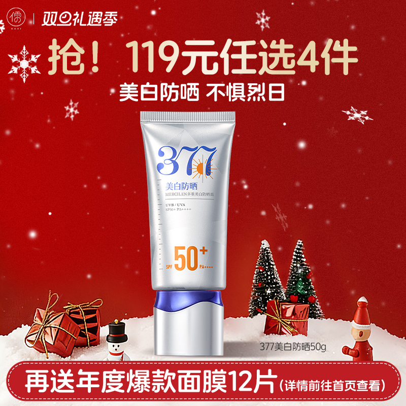 【🔥119选4件】再送面膜𝟏𝟐片  377防晒霜50倍防紫外线专用面部美白身体防晒|儒意官方旗舰店