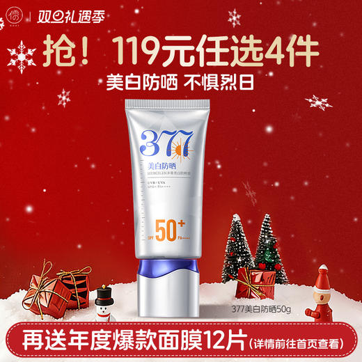 【🔥119选4件】再送面膜𝟏𝟐片  377防晒霜50倍防紫外线专用面部美白身体防晒|儒意官方旗舰店 商品图0