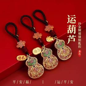 沙金铜福禄葫芦钥匙扣，古法沙金珐琅工艺 亚光颗粒质感古色古香，吉运钥匙扣给你一整年的好