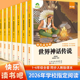 爱德少儿快乐读书吧2025年新版1-6年级上下册完整版语文人教版同步指定书目小学生课外阅读书籍和读读童谣和儿歌插图注音版