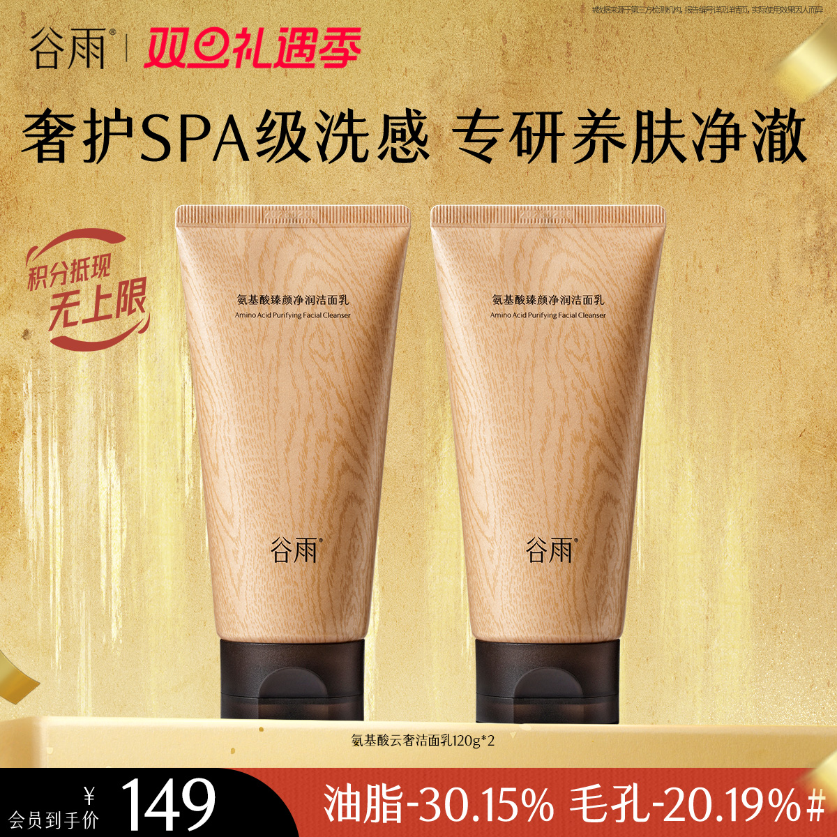 【双旦礼遇季】谷雨氨基酸臻颜净润洁面乳 奢护SPA级洗感  专研养肤净澈