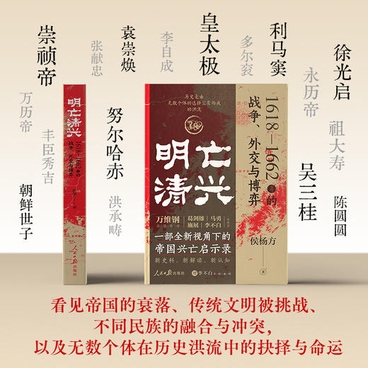 明亡清兴:1618—1662年的战争 外交与博弈 商品图1