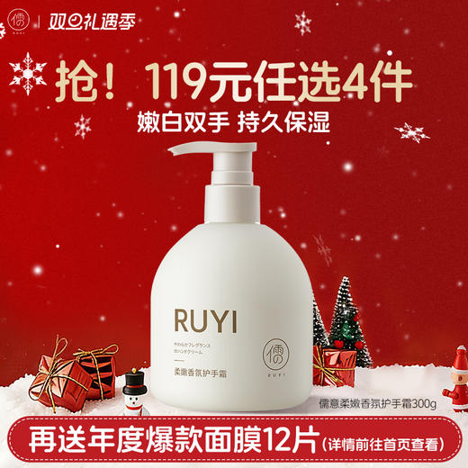 【🔥119选4件】再送面膜𝟏𝟐片  儒意美白护手霜300g 滋润保湿补水  清爽不油腻  |儒意官方旗舰店 商品图0