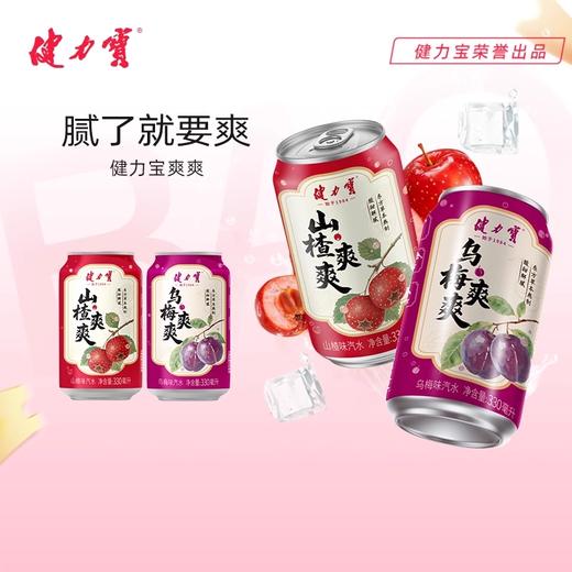 健力宝山楂爽爽/乌梅爽爽汽水330ml罐装 商品图0