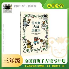 雷木斯大叔讲故事 百班千人2026年寒假三年级课外阅读3年级名师推荐课外书必读正版授权大阅小森