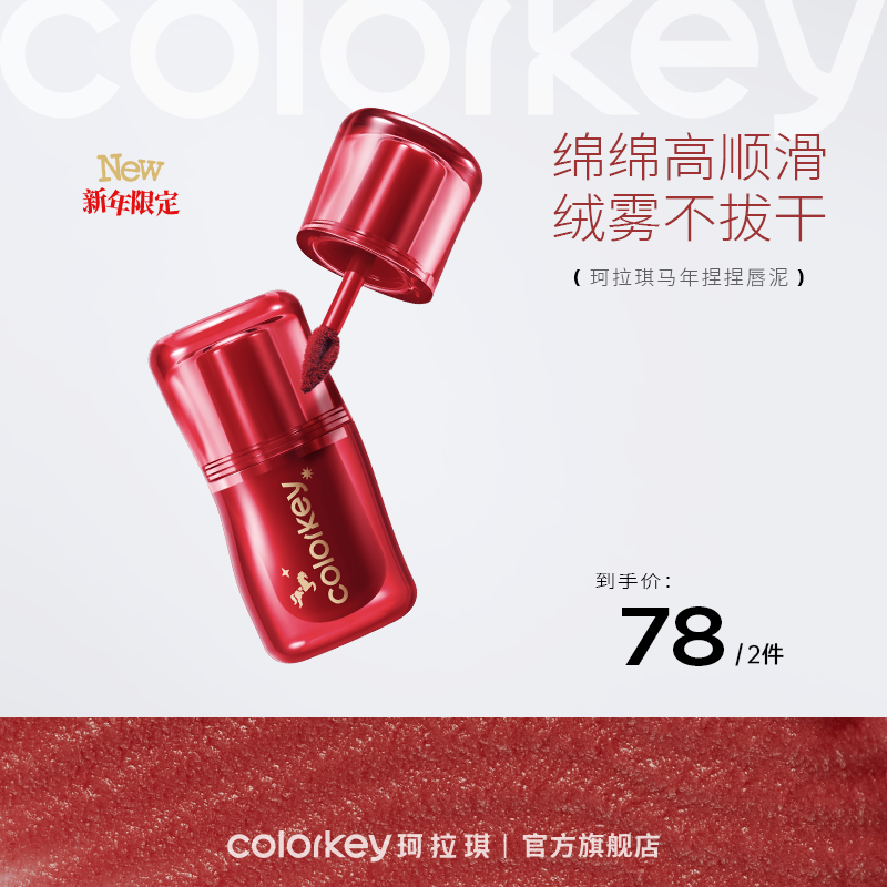 【新人专享 78元/2件 下单请拍2件】Colorkey珂拉琪捏捏唇泥唇釉口红女丝绒雾面