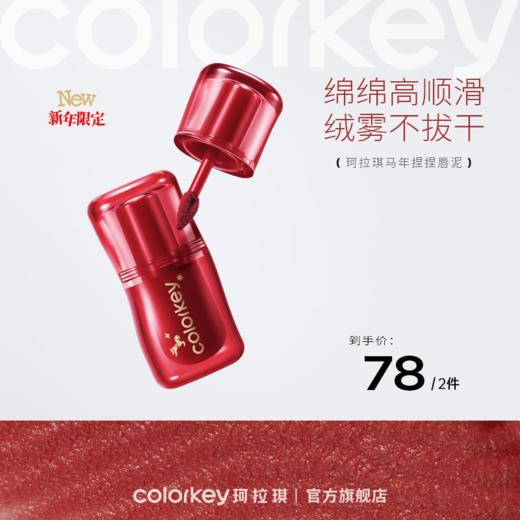 【新人专享 78元/2件 下单请拍2件】Colorkey珂拉琪捏捏唇泥唇釉口红女丝绒雾面 商品图0