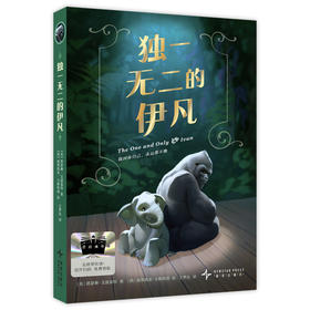 独一无二的伊凡