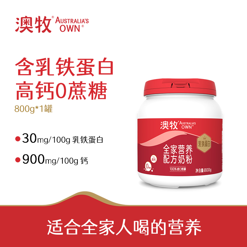 【领券下单】澳牧全家营养配方牛奶粉800g（罐装）含 乳铁蛋白 652mg钙+维生素D 进口奶源