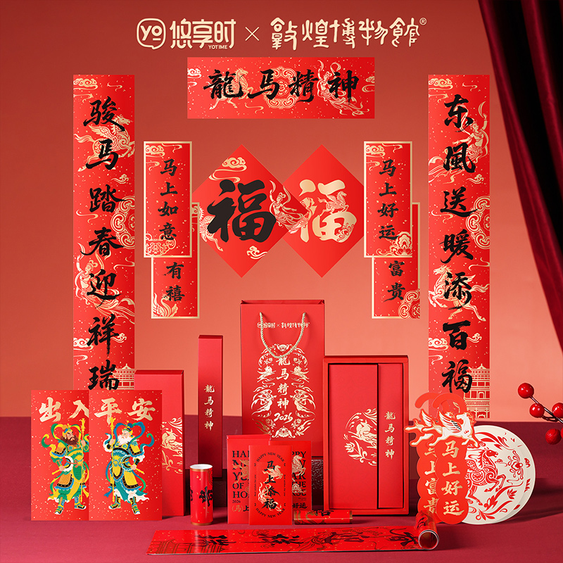 【春联套装礼盒 限时特价】悠享时X敦煌博物馆联名款2026马年国潮新风格对联礼盒春联套装公司商务伴手礼