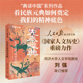 先秦经典阅读攻略