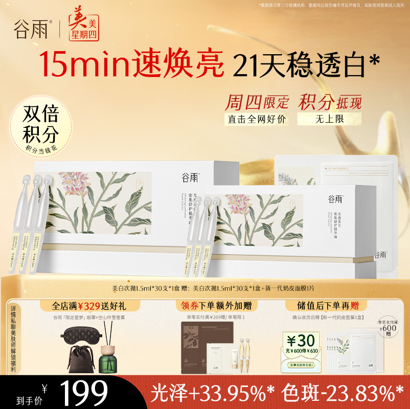 【周四限定】到手60支！谷雨「美白次抛」光感美白密集舒护精华液1.5ml*30 15min速焕亮 21天稳透白