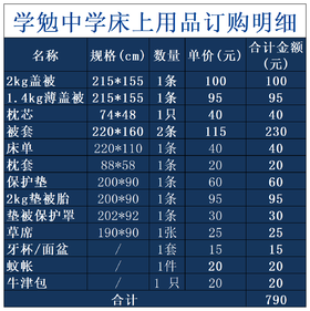 学勉中学床上用品订购明细