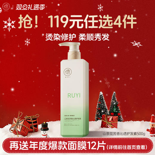 【🔥119选4件】再送面膜𝟏𝟐片  儒意山茶花芳香沁透护发素500g 角蛋白护发素排行榜第正品柔顺顺滑发膜男女改善毛躁|儒意官方旗舰店 商品图0