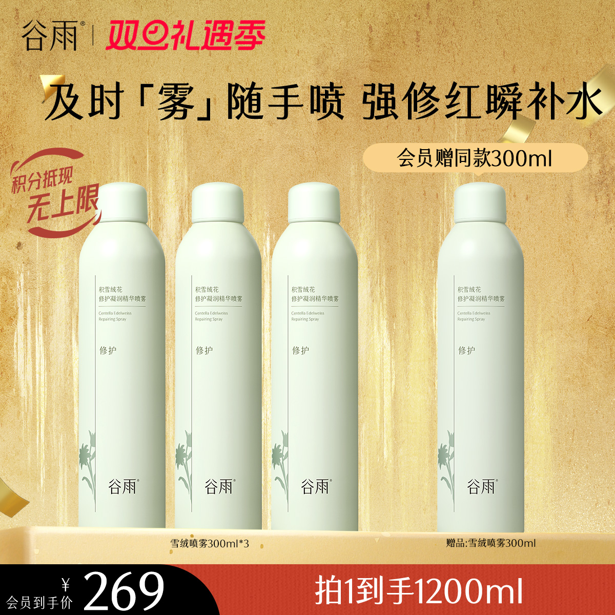 【双旦礼遇季】积雪绒花修护凝润精华喷雾300ml/150ml 及时「雾」随手喷 强修红瞬补水