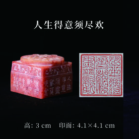 李坤丨人生得意须尽欢 4.1x4.1x3CM 手工篆刻印章作品
