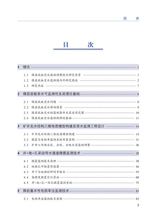 煤层底板水害监测预警技术及应用 商品图1