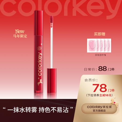 【日常专享 88/2件】Colorkey珂拉琪水雾唇露镜面雾面唇釉水雾显白口红唇彩唇蜜学生女 商品图0