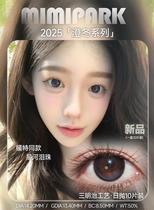 mimipark日抛 水光晶球/星河泪珠/柔光冰魄 14.2mm 日抛无售后！ 商品图2