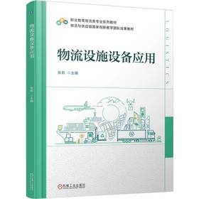 物流设施设备应用