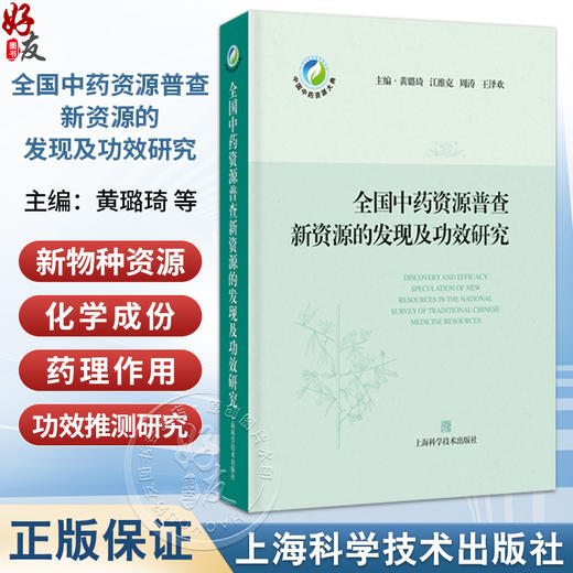 全国中药资源普查新资源的发现及功效研究 黄路琦 可供中药学中药资源学等相关学科的研究人员和实践者参考阅读上海科学技术出版社 商品图0