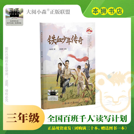 铁血少年传奇 百班千人2026年寒假三年级课外阅读3年级名师推荐课外书必读正版授权大阅小森 商品图0