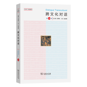 跨文化对话（第53辑）