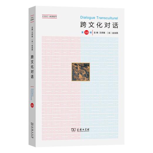 跨文化对话（第53辑） 商品图0