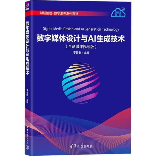 数字媒体设计与AI生成技术(全彩微课视频版) 商品图0