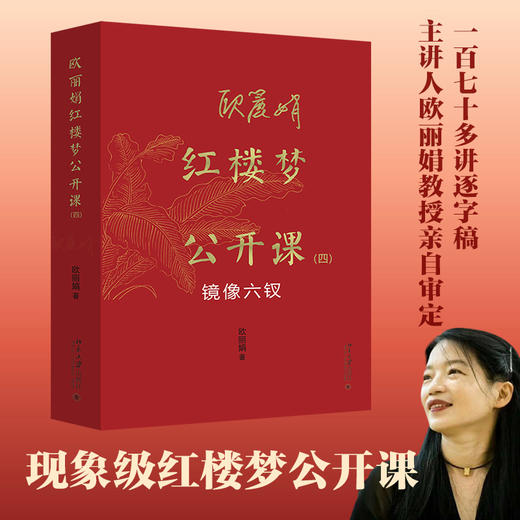 欧丽娟红楼梦公开课.四.镜像六钗 商品图0