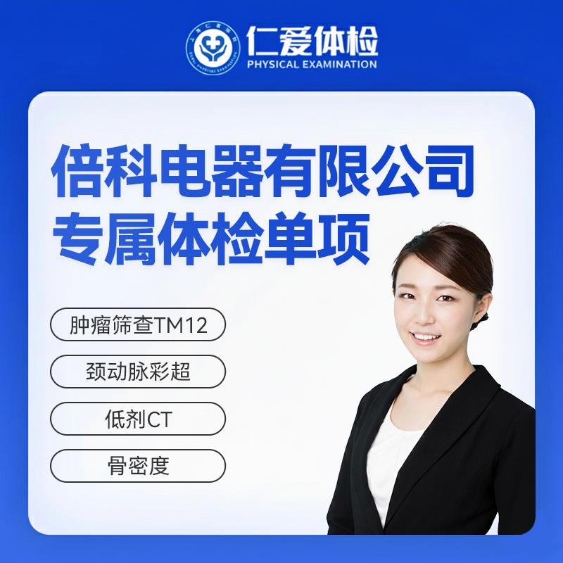 倍科电器有限公司专属体检单项