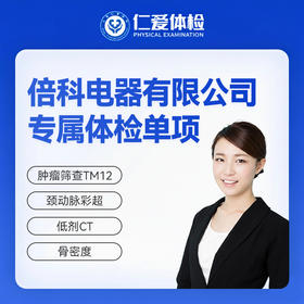 倍科电器有限公司专属体检单项