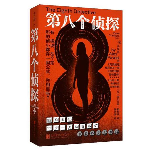 第八个侦探 商品图2