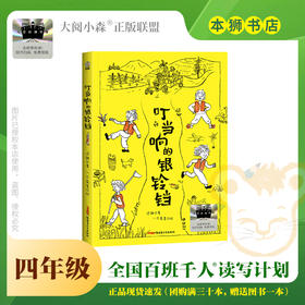 叮当响的银铃铛 百班千人2026年寒假四年级课外阅读4年级名师推荐课外书必读正版授权大阅小森