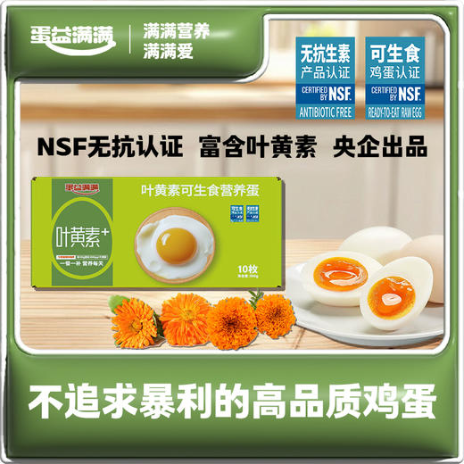 蛋益满满叶黄素可生食营养蛋10枚每箱 商品图0