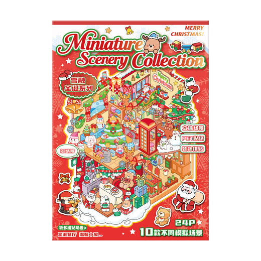 【圣诞限定❗️造景贴纸合集本】多种可爱丰富趣味场景，沉浸式贴贴乐，圣诞系列卡通微缩场景贴纸3D立体场景贴纸本 商品图4