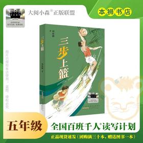 三步上篮 百班千人2026年寒假五年级课外阅读5年级名师推荐课外书必读正版授权大阅小森
