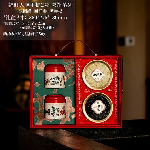 福旺人顺手提2号·滋补系列【双圆罐+西洋参+黑枸杞】108元一套/一箱10套 商品图0