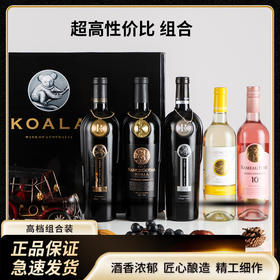 热卖中！！【澳洲进口】考拉珍藏礼盒（拉摩图堡·10°珍藏莫斯卡托桃红+拉摩图堡·考拉珍藏霞多丽干白+南斯·歌达®考拉珍藏西拉干红+佳歌·图昂®考拉金樽干红+佳歌·图昂®考拉银樽干红）